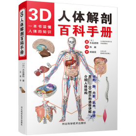 3d人体解剖百科手册 外科 ()水岛章阳  新华正版