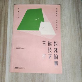 五岁熊孩子教我的事：爱原来是一次共同成长