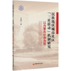 民族地区城市社区三社联动机制研究(以内蒙古B市为例)