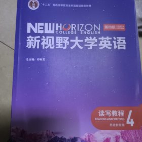 新视野大学英语(读写教程4思政智慧版第4版)