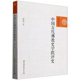 中国古代史批评史 9787522727035