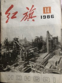 红旗1986.14