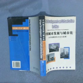 中国城市发展与城市化:许学强教授英文论文选集