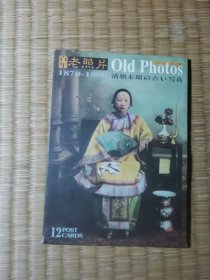 清朝末期写真 百年老照片 1870-1900 明信片（12张全）