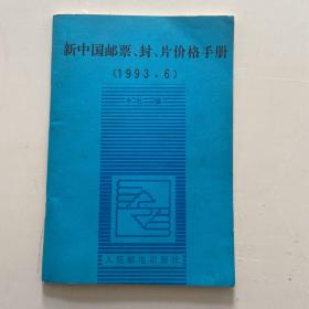 新中国邮票封片价格手册