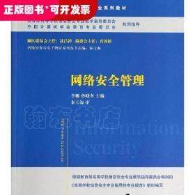 网络安全管理/普通高等教育“十一五”国家级规划教材·高等院校信息安全专业系列教材