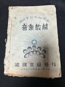 抗战文献 教育文献：民国三十二年 《国民学校中心学校音乐教材》 胡颜立 主编 四川省立成都实验小学出版 建国书局发行 内有各类抗战抗敌歌曲：九一八 空军颂 募寒衣大刀快 救中国 游击队进行曲 西北进行曲 抗战到底 八百壮士 太行山上 还我河山 中华万岁等