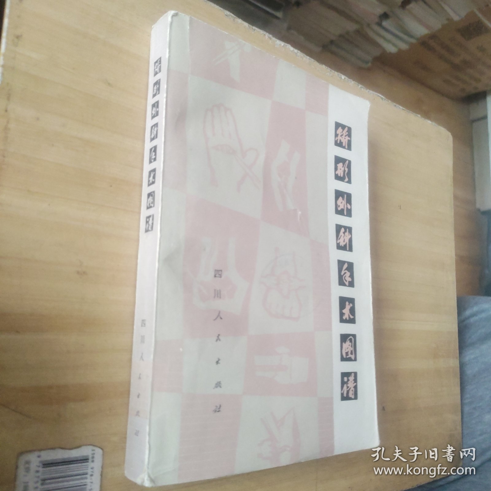 矫形外科手术图谱 骨科主任医师邓同印院长藏书
