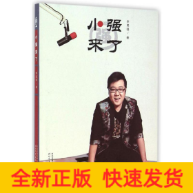 小強來了(附光盤)