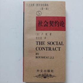 三上文库：西方文化译丛（第一辑）：社会契约论
