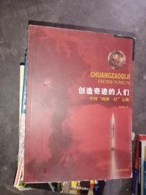 创造奇迹的人们:中国“两弹一星”元勋，只需150元