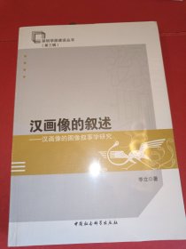 汉画像的叙述 汉画像的图像叙事学研究