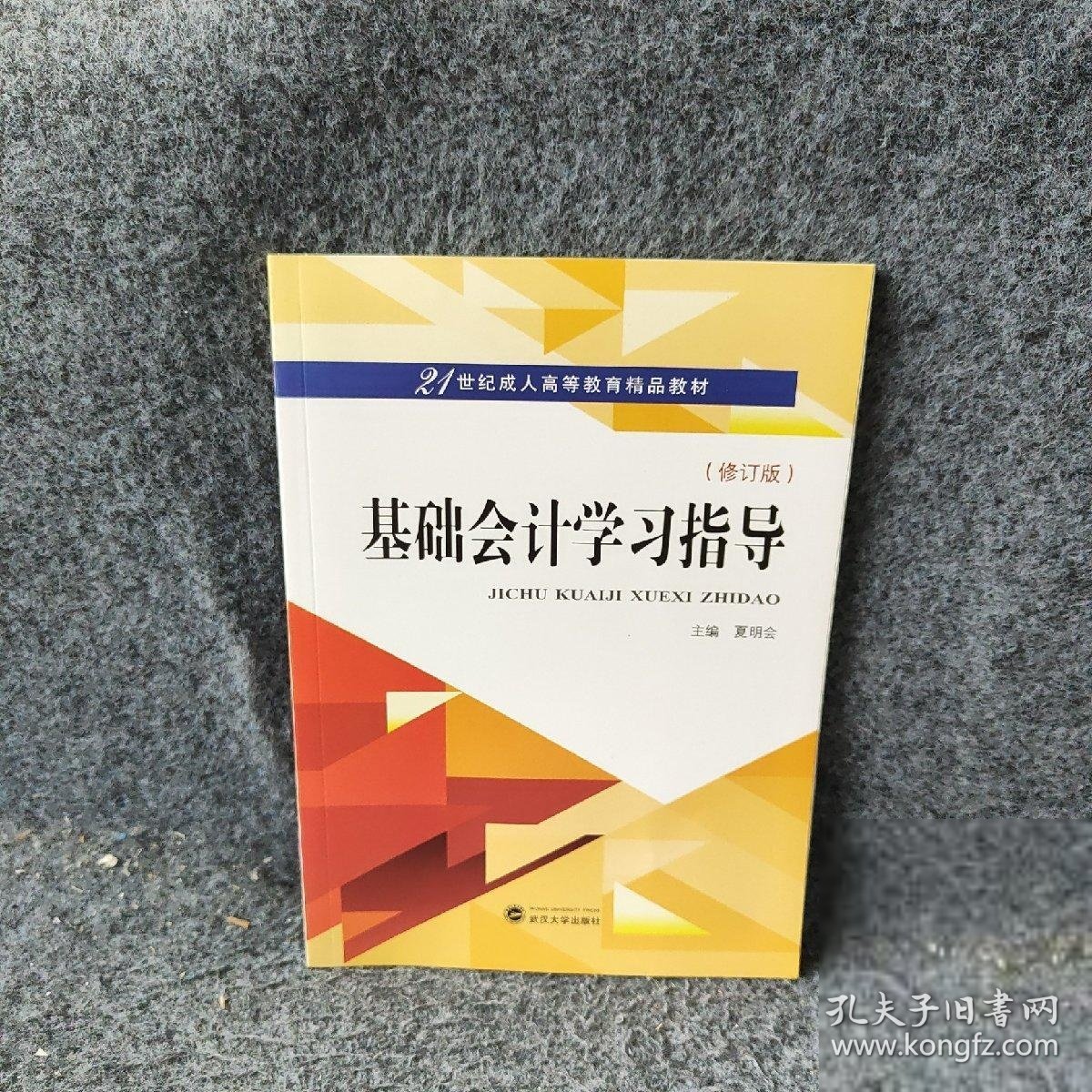 基础会计学习指导修订版21世纪成人高等教育精品教材