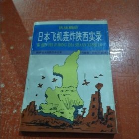 抗战期间日本飞机轰炸陕西实录