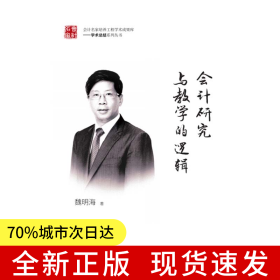 會計研究與教學(xué)的邏輯