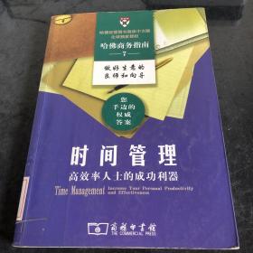 时间管理：高效率人士的成功利器