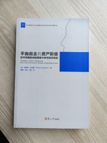 不由自主的资产阶级：近代早期欧洲的精英斗争与经济转型