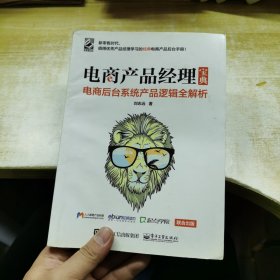 电商产品经理宝典：电商后台系统产品逻辑全解析