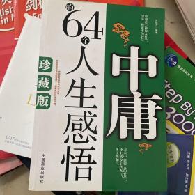 中庸的64个人生感悟（珍藏版）