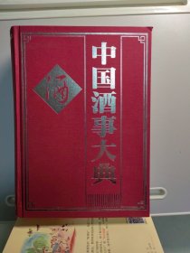 中国酒事大典（精装 大16开 1001页）