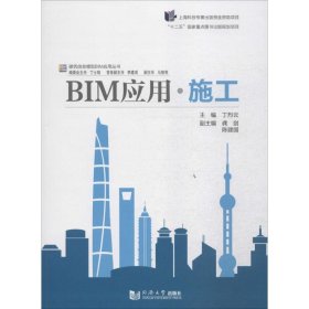 二手BIM应用·施工丁烈云同济大学出版社2015-03-019787560857794