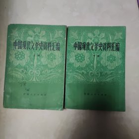 中国现代文学史资料汇编 上 下册 两本全