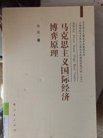 马克思主义国际经济博弈原理