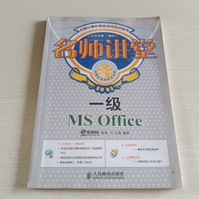 名师讲堂:一级MS Office