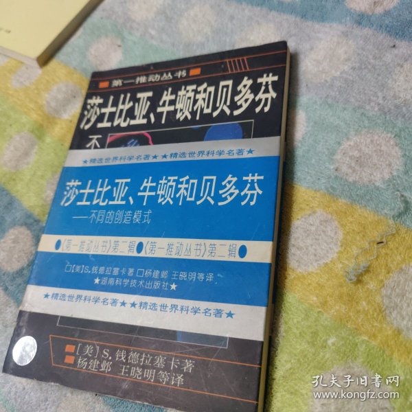 莎士比亚、牛顿和贝多芬：不同的创造模式