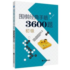 围棋经典手筋3600题（初级）