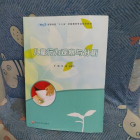 儿童行为观察与分析