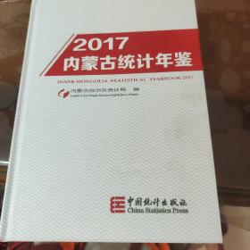 内蒙古统计年鉴2017（附光盘）