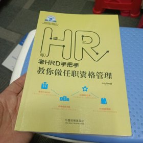 老HRD手把手系列丛书：老HRD手把手教你做任职资格管理