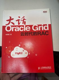 大话OracleGrid：云时代的RAC