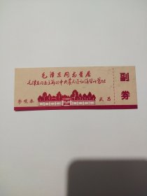 毛泽东同志旧居早期门票。