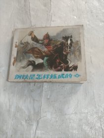 连环画：钢铁是怎样炼成的（下集）