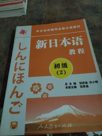 中日合作编写全新日语教材：新日本语教程（初级2）