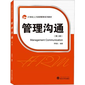 管理沟通(第2版)