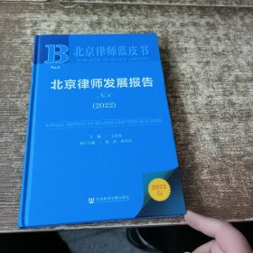 北京律师蓝皮书：北京律师发展报告No.6(2022)