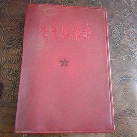 毛主席语录1965年北京