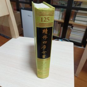 续修四库全书第125册（全新）