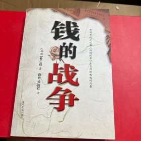 钱的战争