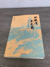 从晚清到民国