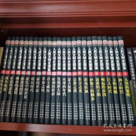 人类文明史图鉴（共24册）