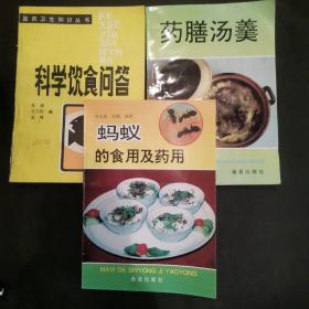 《药膳汤羹》、《科学饮食问答》、《蚂蚁的食用及药用》合售