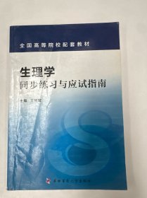 生理学同步练习与应试指南