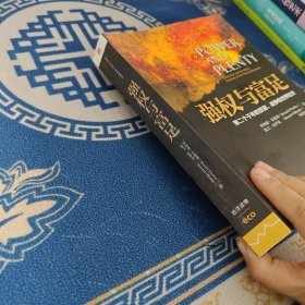 强权与富足：第二个千年的贸易、战争和世界经济