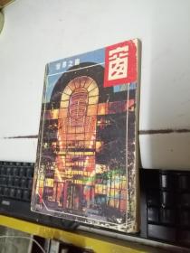 世界之窗 1987年1