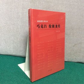 ·马克昌 倪朝龙传（精装全新未拆封）