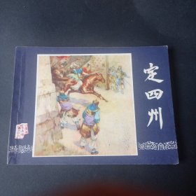 双79三国演义连环画之 《定四州》